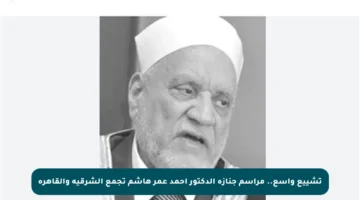 تشييع واسع.. مراسم جنازة الدكتور أحمد عمر هاشم تجمع الشرقية والقاهرة